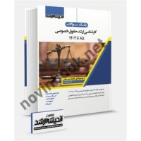 بانک سوالات کارشناسی ارشد حقوق خصوصی 85 تا 1404 با پاسخ تشریحی انتشارات اندیشه ارشد